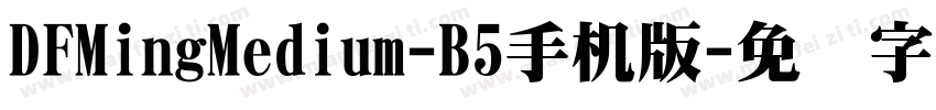 DFMingMedium-B5手机版字体转换