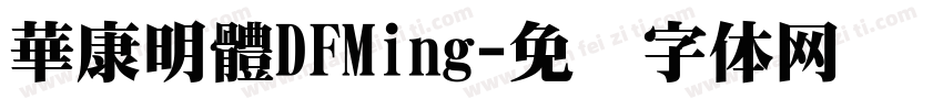 華康明體DFMing字体转换