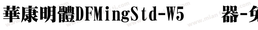 華康明體DFMingStd-W5转换器字体转换