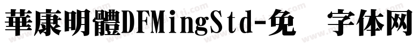 華康明體DFMingStd字体转换