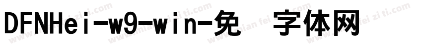 DFNHei-w9-win字体转换