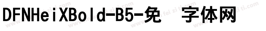 DFNHeiXBold-B5字体转换
