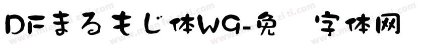 DFまるもじ体W9字体转换