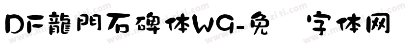 DF龍門石碑体W9字体转换