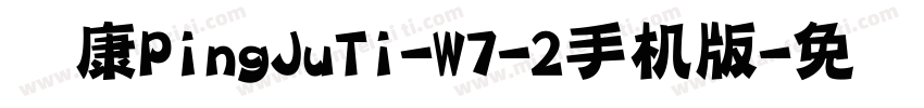 华康PingJuTi-W7-2手机版字体转换