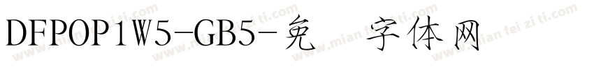 DFPOP1W5-GB5字体转换