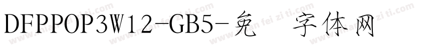 DFPPOP3W12-GB5字体转换