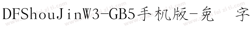 DFShouJinW3-GB5手机版字体转换