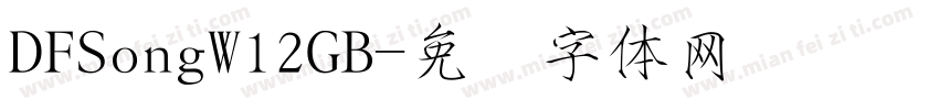 DFSongW12GB字体转换