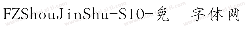 FZShouJinShu-S10字体转换