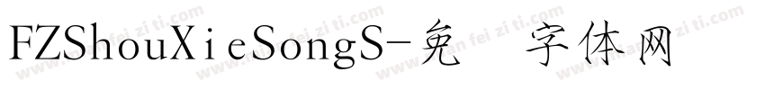 FZShouXieSongS字体转换