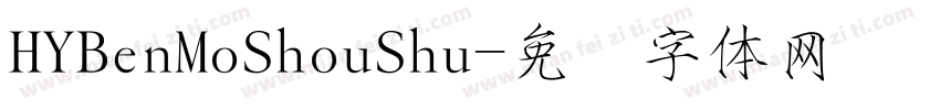 HYBenMoShouShu字体转换