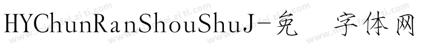 HYChunRanShouShuJ字体转换