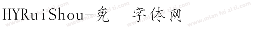 HYRuiShou字体转换