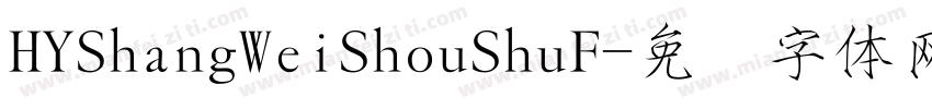 HYShangWeiShouShuF字体转换