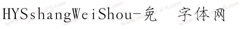 HYSshangWeiShou字体转换