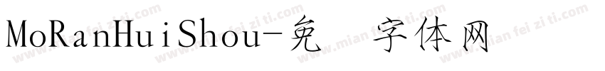 MoRanHuiShou字体转换