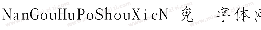 NanGouHuPoShouXieN字体转换
