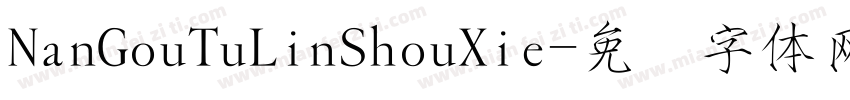 NanGouTuLinShouXie字体转换