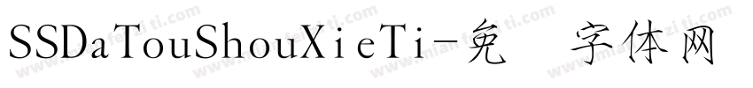 SSDaTouShouXieTi字体转换