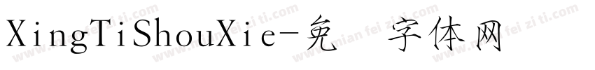 XingTiShouXie字体转换