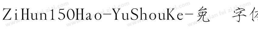 ZiHun150Hao-YuShouKe字体转换