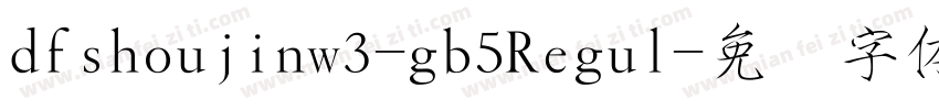 dfshoujinw3-gb5Regul字体转换