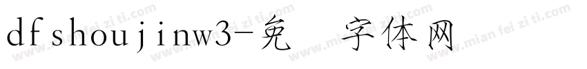 dfshoujinw3字体转换