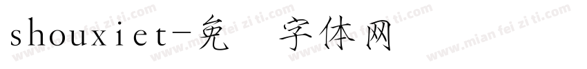shouxiet字体转换