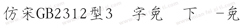 仿宋GB2312型3号字免费下载字体转换