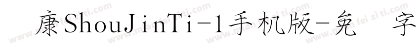 华康ShouJinTi-1手机版字体转换
