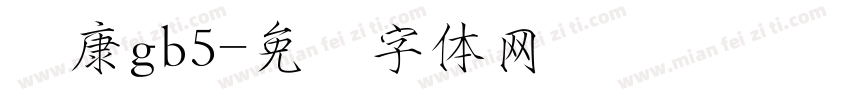 华康gb5字体转换