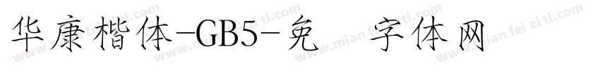 華康楷體-GB5字体转换