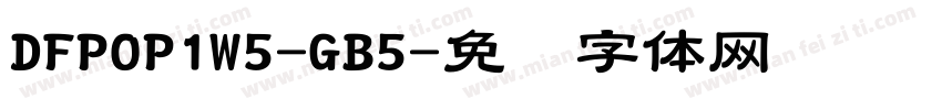 DFPOP1W5-GB5字体转换
