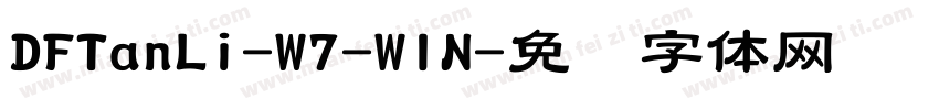 DFTanLi-W7-WIN字体转换