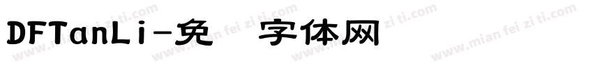 DFTanLi字体转换