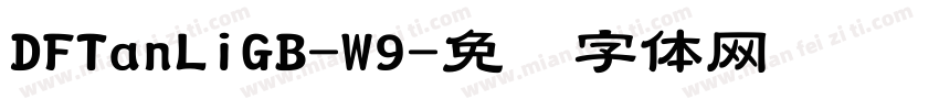 DFTanLiGB-W9字体转换