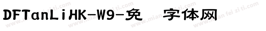 DFTanLiHK-W9字体转换