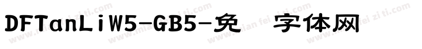 DFTanLiW5-GB5字体转换