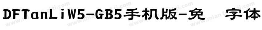 DFTanLiW5-GB5手机版字体转换