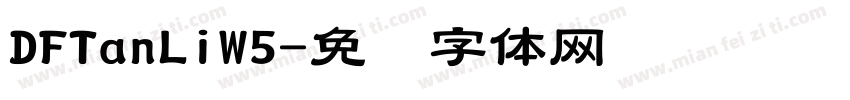 DFTanLiW5字体转换