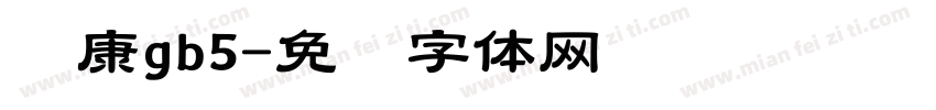 华康gb5字体转换