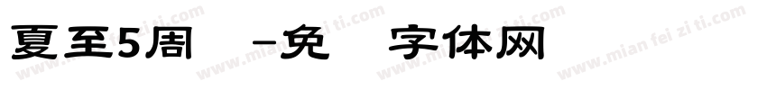 夏至5周岁字体转换
