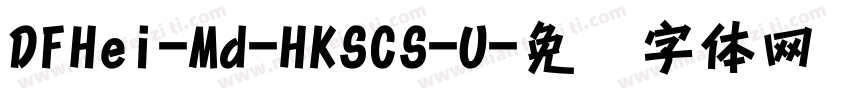 DFHei-Md-HKSCS-U字体转换