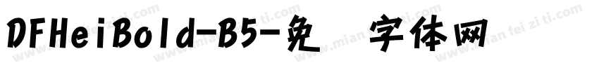 DFHeiBold-B5字体转换