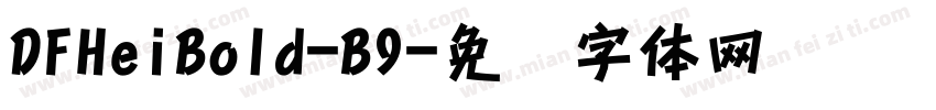 DFHeiBold-B9字体转换
