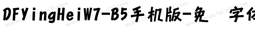 DFYingHeiW7-B5手机版字体转换