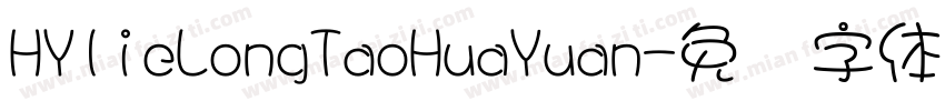 HYlieLongTaoHuaYuan字体转换