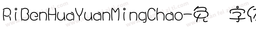 RiBenHuaYuanMingChao字体转换
