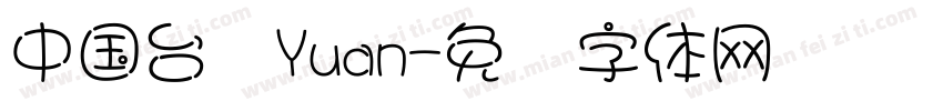 中国台湾Yuan字体转换